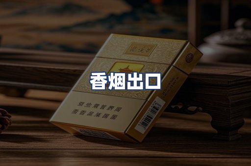 香烟出口