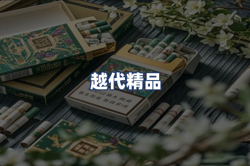 越代精品
